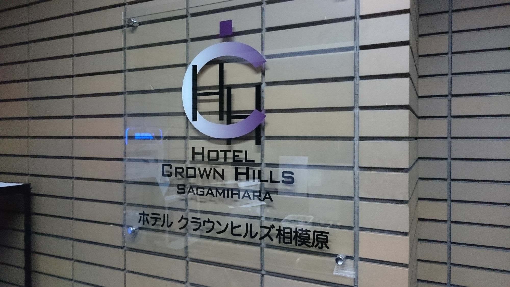 Hotel Crown Hills Sagamihara Exterior photo